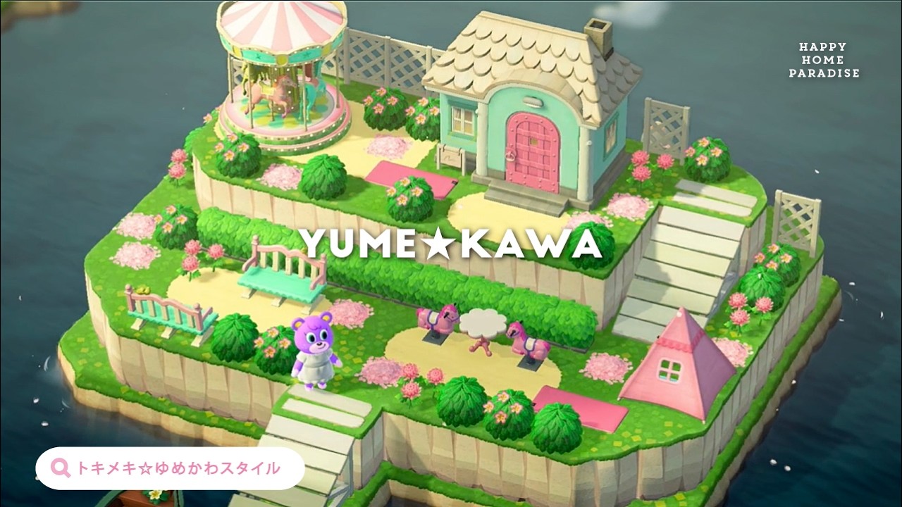 【あつ森｜ハピパラ】トキメキ☆ゆめかわスタイル⭐️🦄キャンディの別荘【ハッピーホームパラダイス｜部屋レイアウト】
