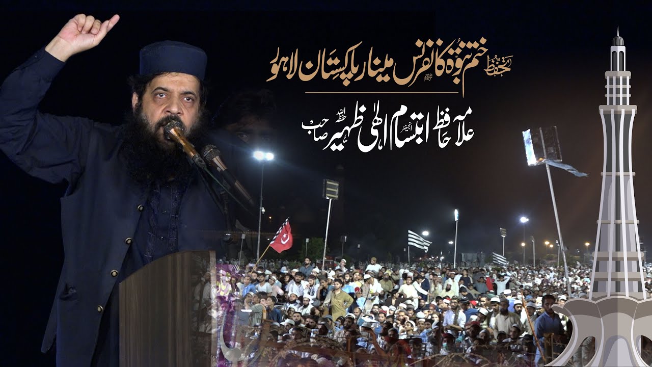 Khatm e Nabuwwat ﷺ  Conference in Minar e Pakistan Ground | Allama Ibtisam Elahi Zaheer | 7 sep 2021