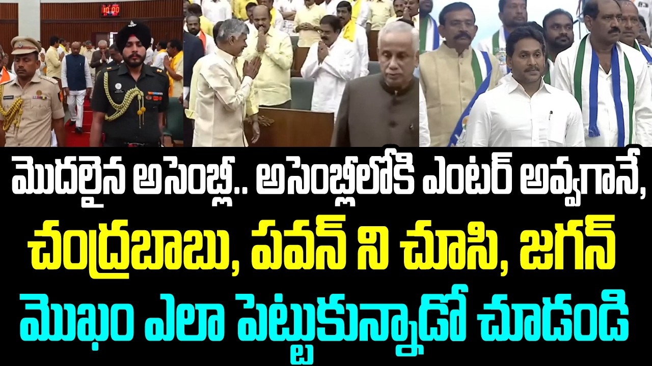 మొదలైన అసెంబ్లీ.. అసెంబ్లీలోకి ఎంటర్ అవ్వగానే, చంద్రబాబు, పవన్ ని చూసి, జగన్ మొఖం ఎలా పెట్టుకున్నాడో