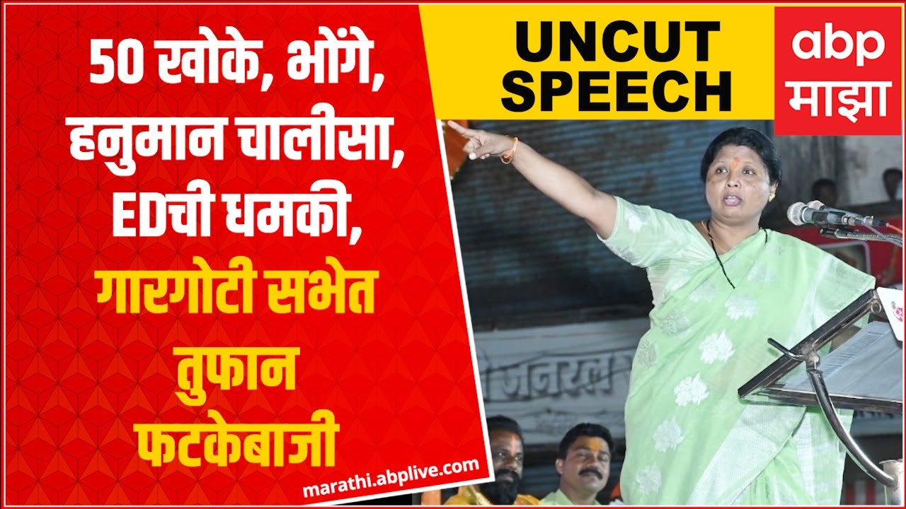 Sushma Andhare Full Speech Gargoti Kolhapur : सुषमा अंधारेचं कोल्हापुरातील गारगोटीमध्ये संपूर्ण भाषण
