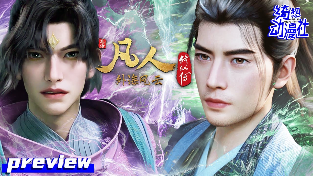 ✨✨✨韩立VS温天仁，巅峰之战开始 | Multisub | EP137 Preview |《凡人修仙传》| A Mortal's Journey