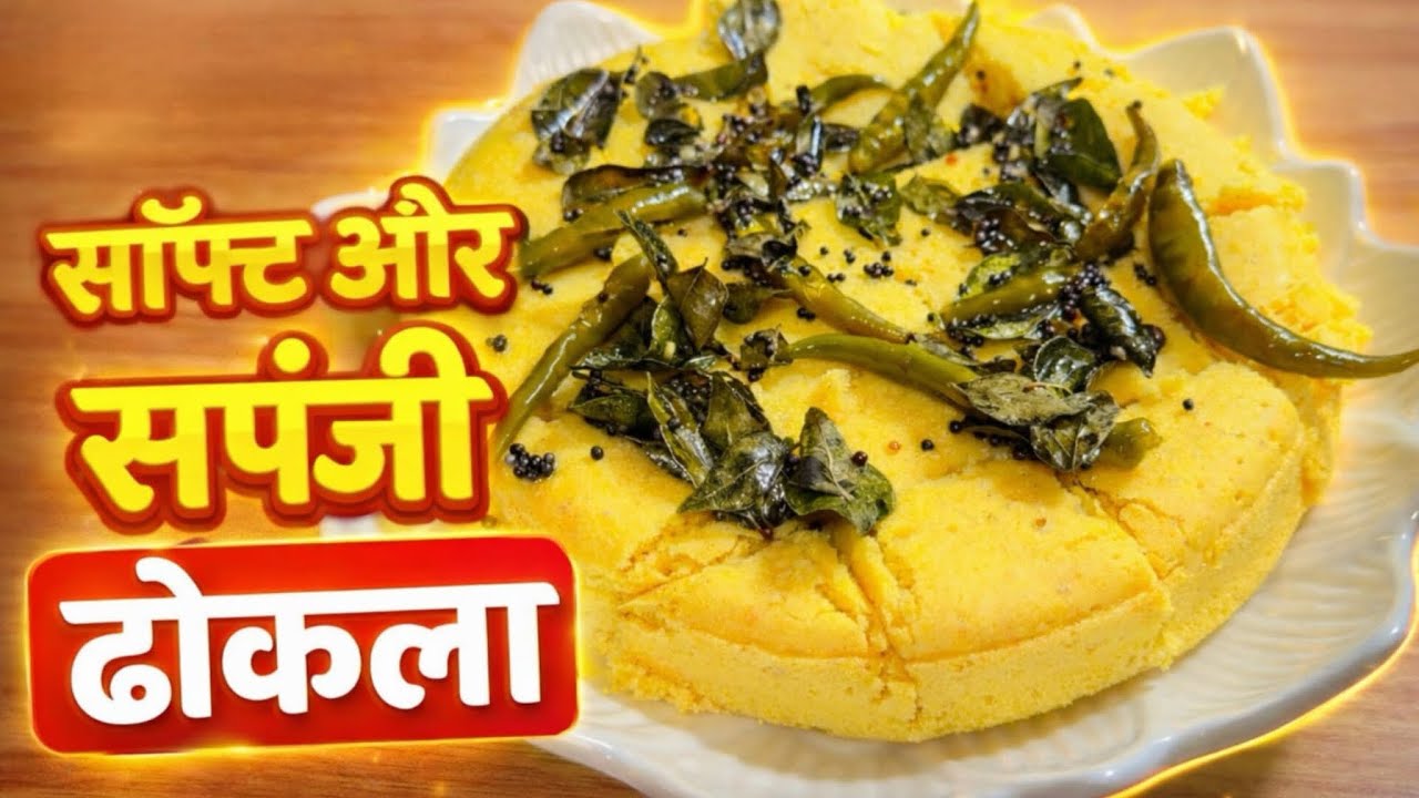 सॉफ्ट और स्पंजी ढोकला 😍 | मिनटों में फूला परफेक्ट ढोकला रेसिपी | Homemade Dhokla