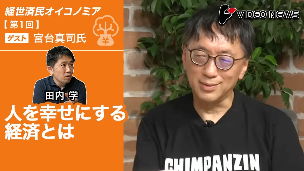田内学×宮台真司：人を幸せにする経済とは