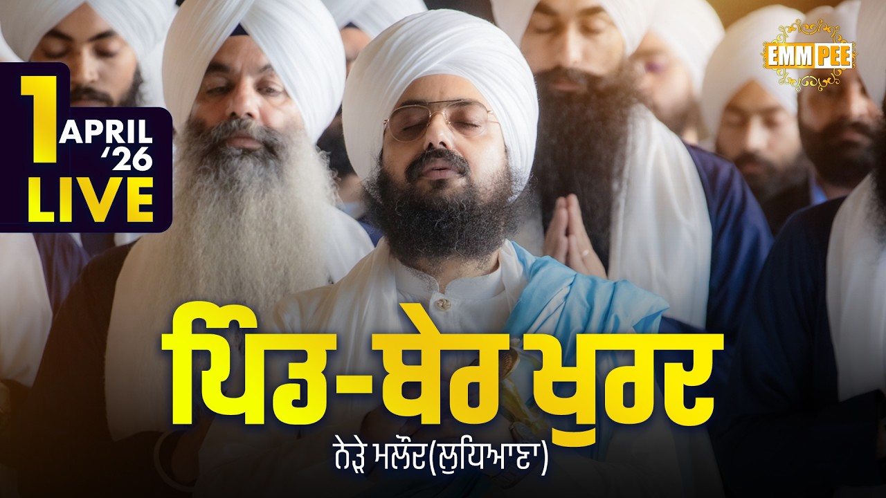 LIVE | Gurmat Samagam | Ber Khurd | Near Malaudh | Ludhiana | 1 April 2026 | Dhadrianwale @EmmPee​