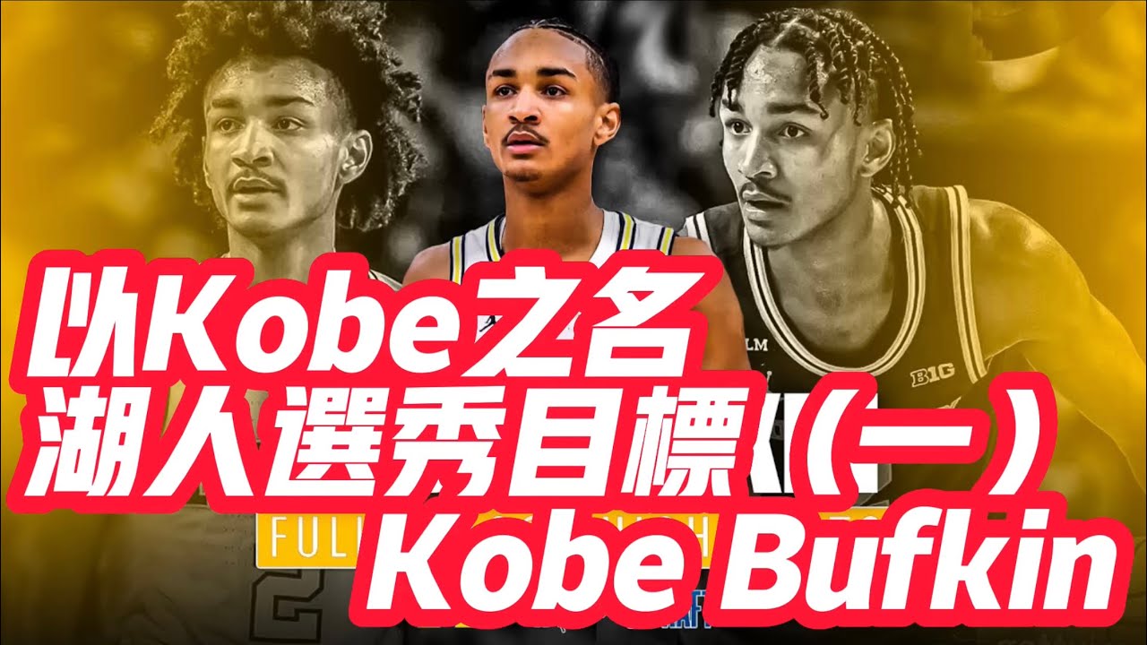 NBA🏀&mdash;&mdash;以Kobe之名！湖人選修目標（一）Kobe Bufkin