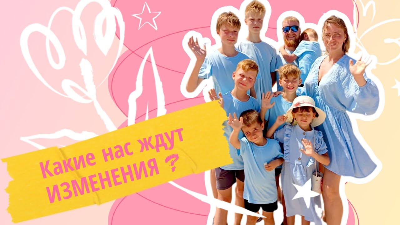Какие нас ждут ИЗМЕНЕНИЯ ? #ферма #многодетнаясемья #рыбалка #деревня #краснодарскийкрай #свойдом 