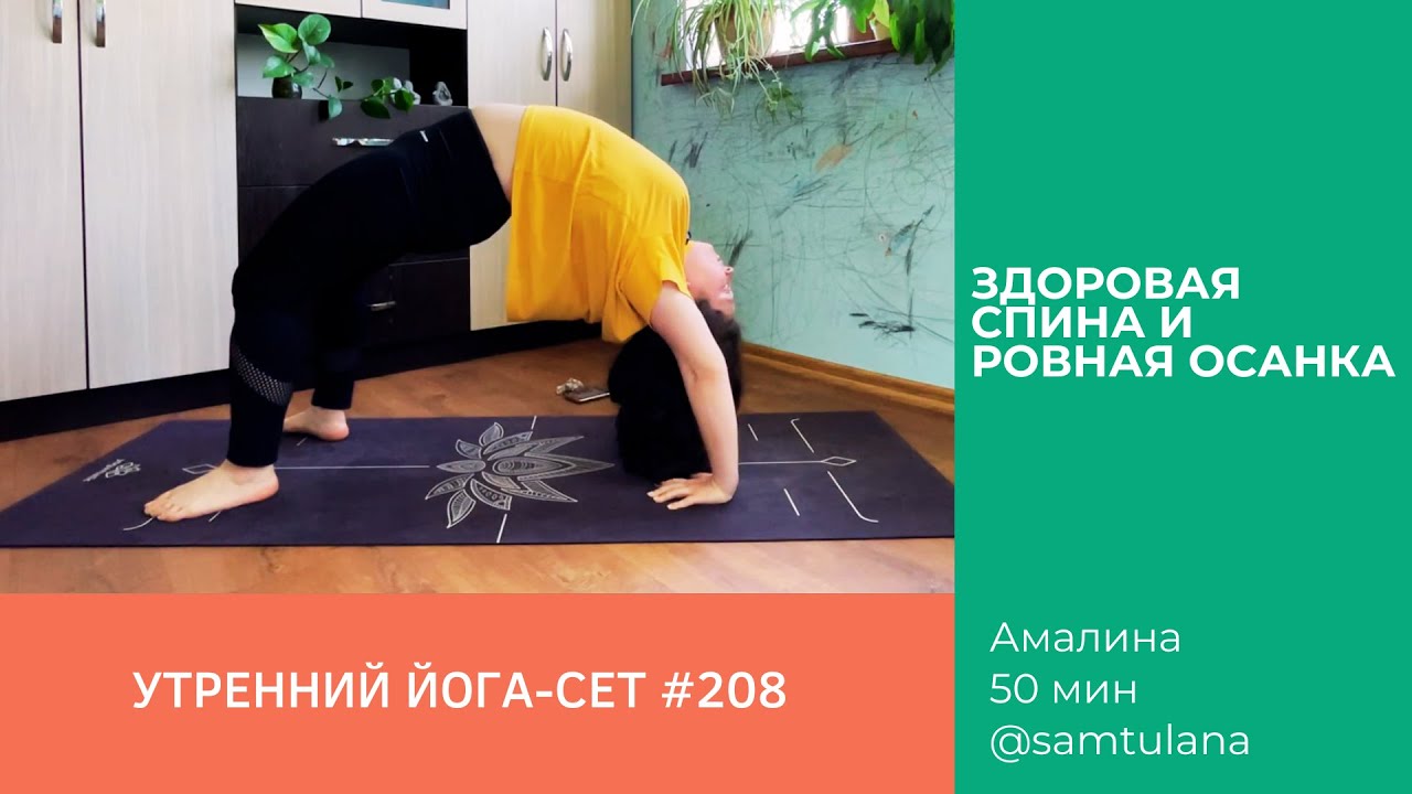 Йога-сет #208 | Амалина | Здоровая спина и ровная осанка | 50 мин
