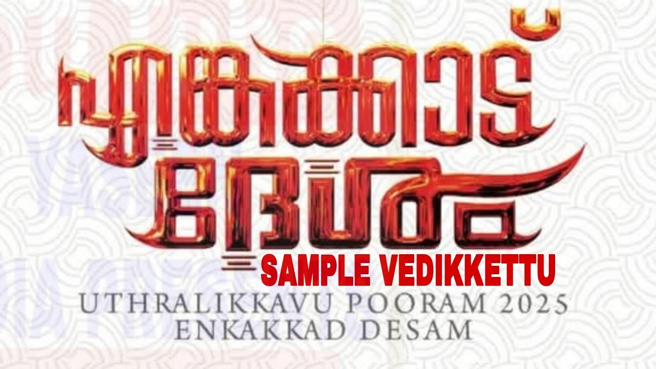 UTHRALIKAVU SAMPLE VEDIKKETTU #Uthralikkavusamplevedikkettu2025 #uthralikkavu2025 #samplevedikkettu