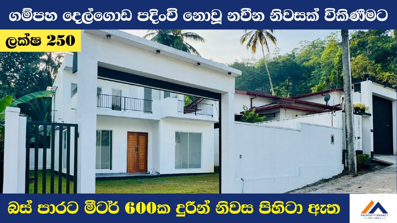 ගම්පහ දෙල්ගොඩ පදිංචි නොවූ නවීන නිවසක් විකිණීමට | Brand New House for sale in Gampaha - Delgoda