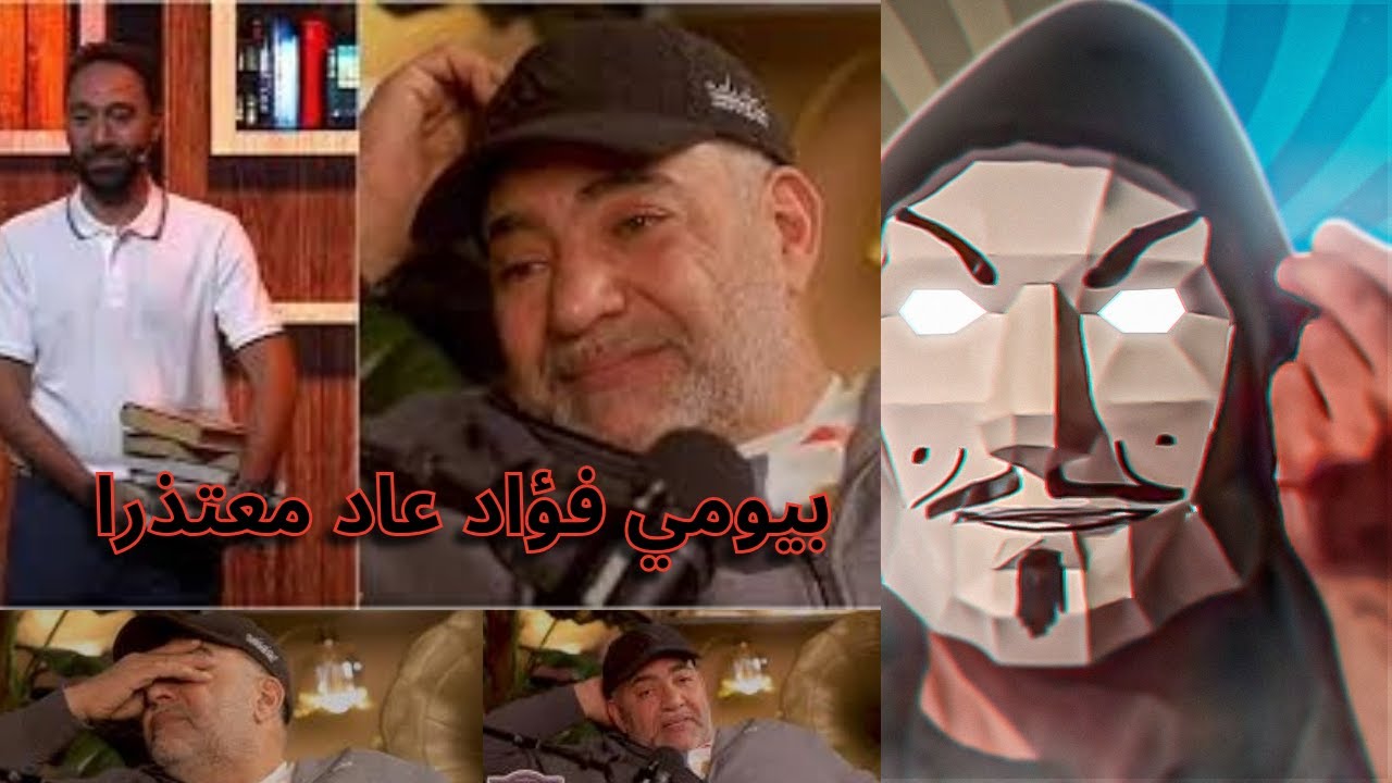 بيومي فؤاد يعتذر ل محمد سلام | بيومي عاد معتذرا بعد ما الشوال حلقله !!