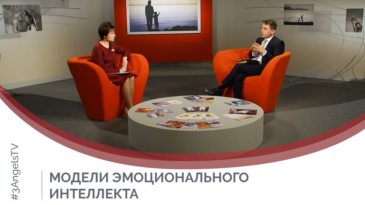 Модели эмоционального интеллекта | Принято считать