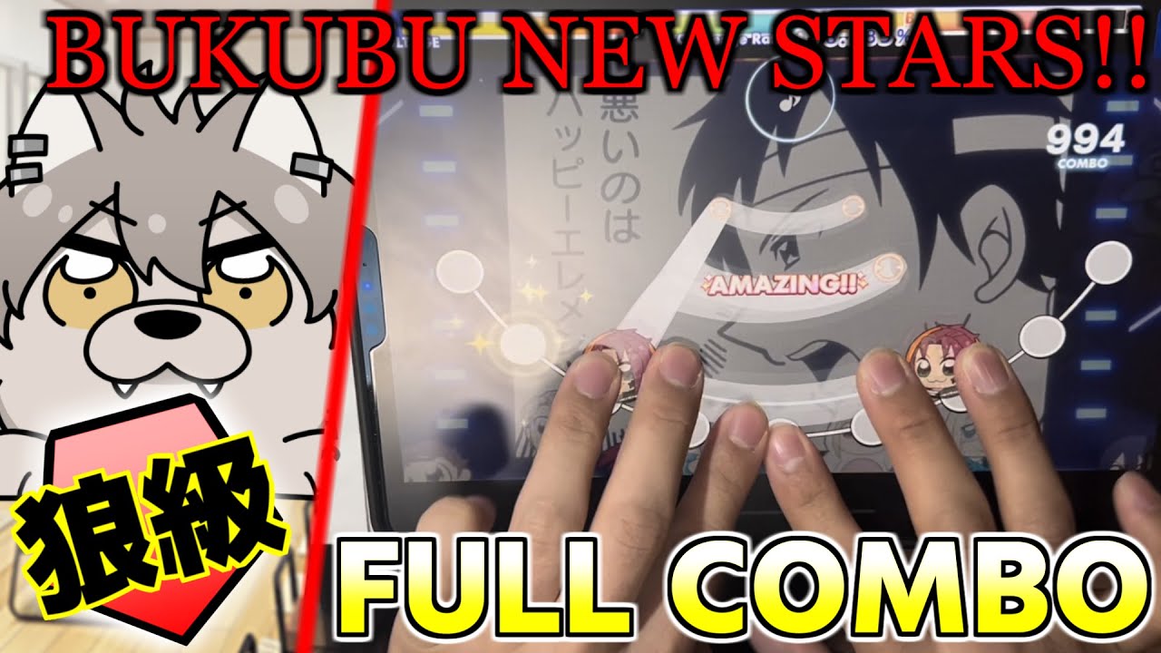 【狼級フルコンボ！！】BUKUBU NEW STARS!! 手元【あんスタMusic】