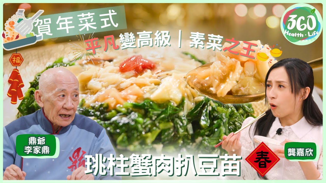 【賀年菜式食譜】🎉告別清炒豆苗！鼎爺豪華升級版「珧柱蟹肉扒」，餵水技巧讓蔬菜嫩滑不澀🎇｜在家宴客50道菜｜ #李家鼎 #鼎爺 #肥媽 #龔嘉欣｜健康360 TVB