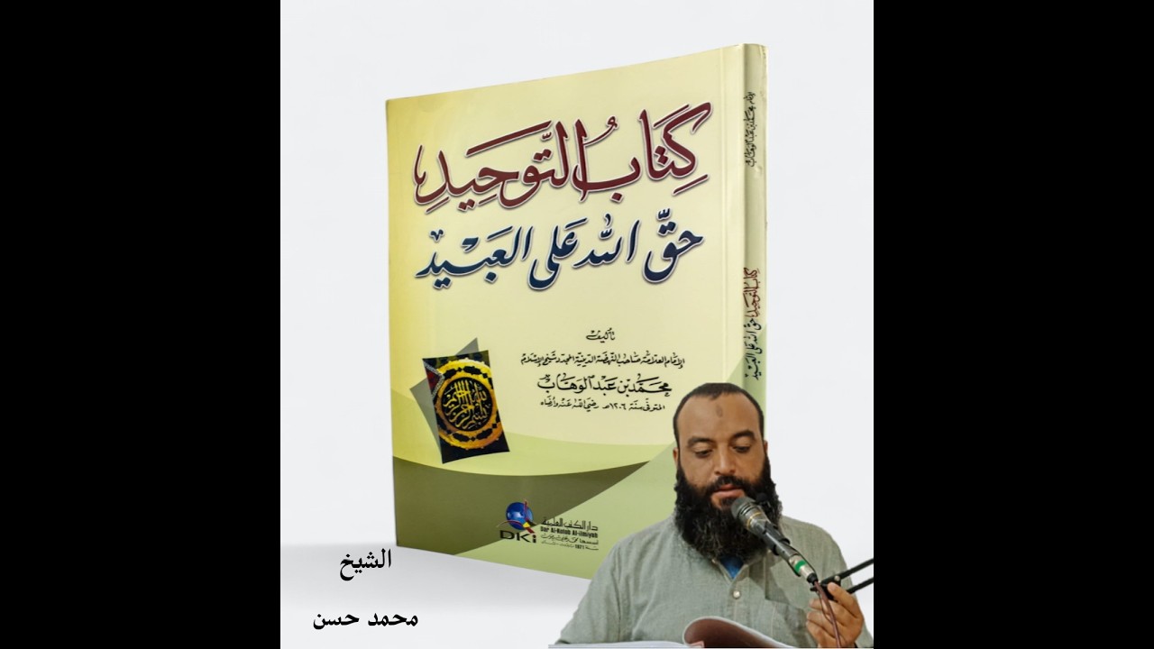 20الدرس العشرون عقيدة كناب التوحيد (باب الشفاعة) ... الشيخ محمد حسن