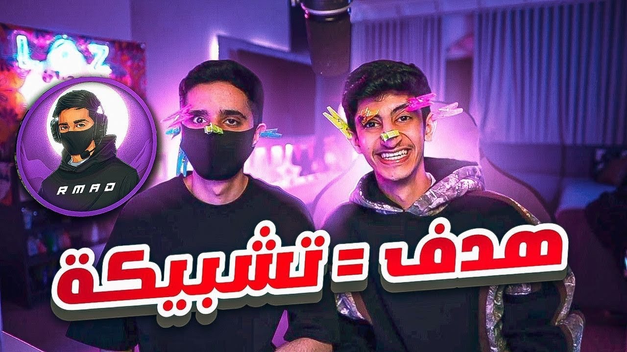 تحدي المشابك مع رماد | بغت تروح عينه😱 FC25
