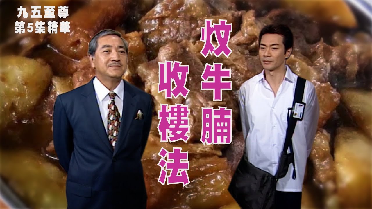 九五至尊 | 第5集精華  | 炆牛腩收樓法
