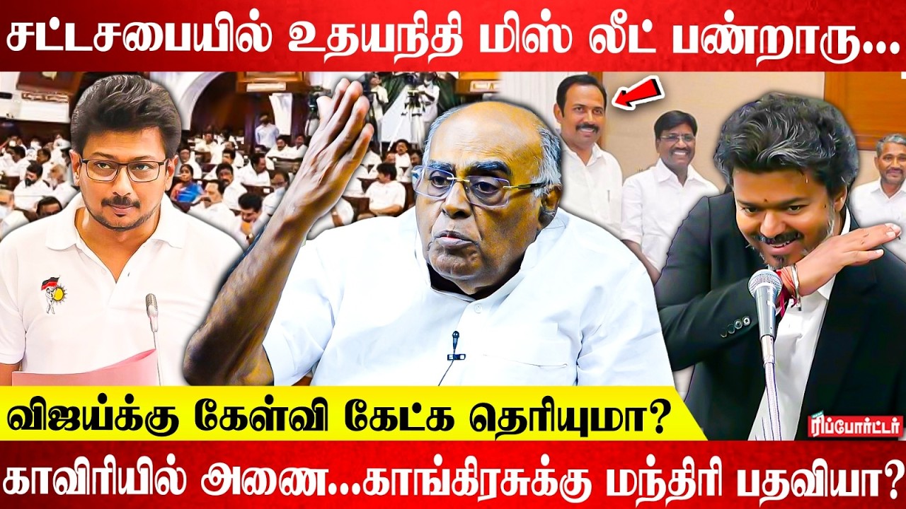 சட்டசபையில் உதயநிதி மிஸ் லீட் பண்றாரு! | விஜய்க்கு கேள்வி கேட்க தெரியுமா? | Pala.Karuppiah| CM VIjay