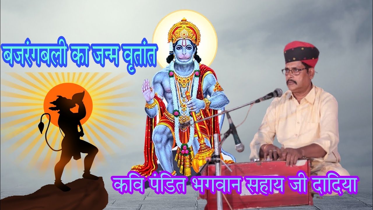 बजरंगबली का जन्म का वृत्तांत।कवि पंडित भगवान सहाय जी दादिया रचित।Hanuman Ji Janm Katha!