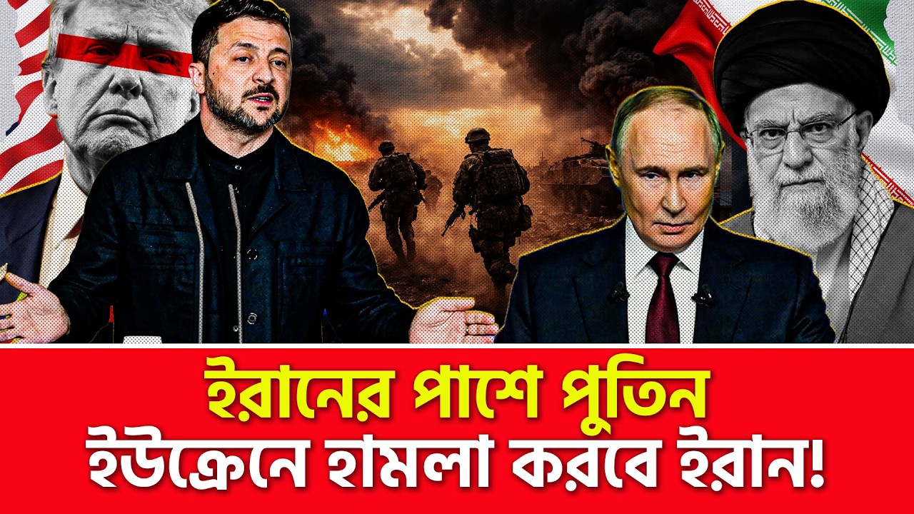 এবার সরাসরি ইরানের পাশে দাঁড়ালেন পুতিন | Nagorik TV