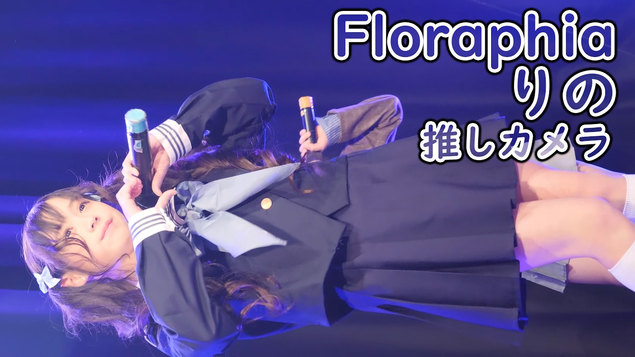 りの ( Floraphia ) 少女たちよ (制服ライブ 推しカメラ JS5 4K/60P SPAフェス26 大分音楽館 フロラフィア アイドル 縦動画 )