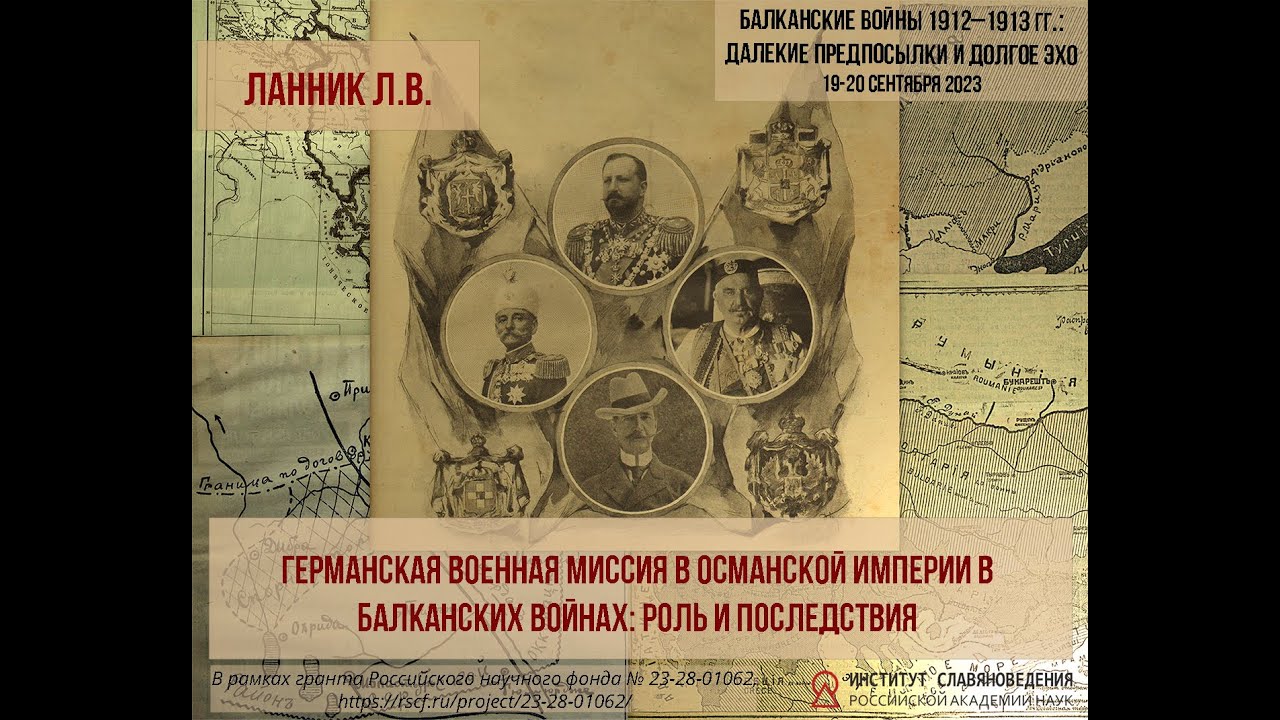 Ланник Л.В. Германская военная миссия в Османской империи в Балканских войнах: роль и последствия