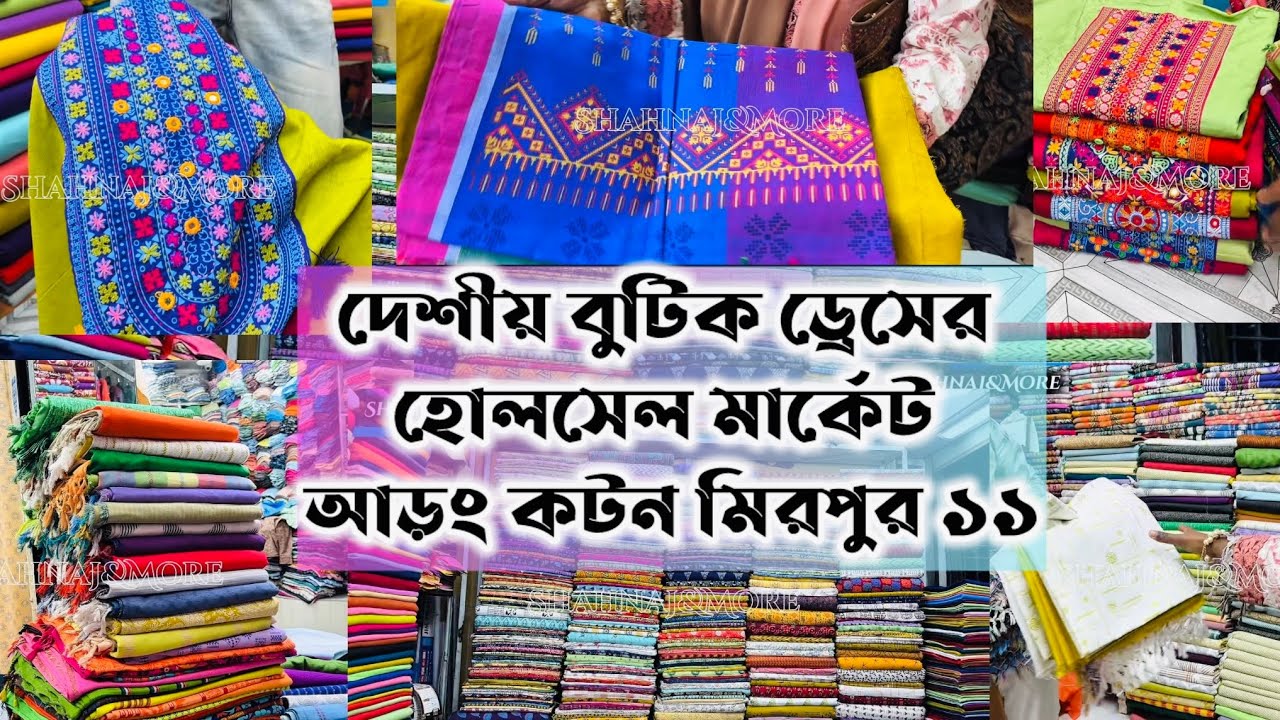 দেশীয় বুটিক ড্রেসের হোলসেল মার্কেট 🛍️ মিরপুর ১১ আড়ং কটন থ্রিপিস, গজ কাপড় #aarongcotton #eid2026 