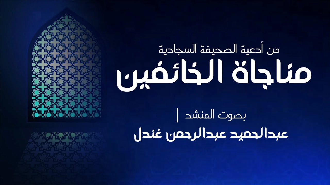 دعاء _ مناجاة الخائفين _ بصوت المنشد _ عبدالحميد عبدالرحمن غندل