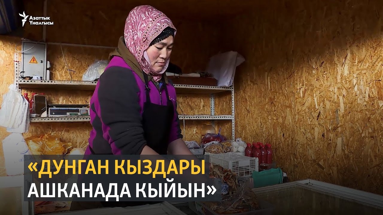 «Дунган кыздары ашканада кыйын»