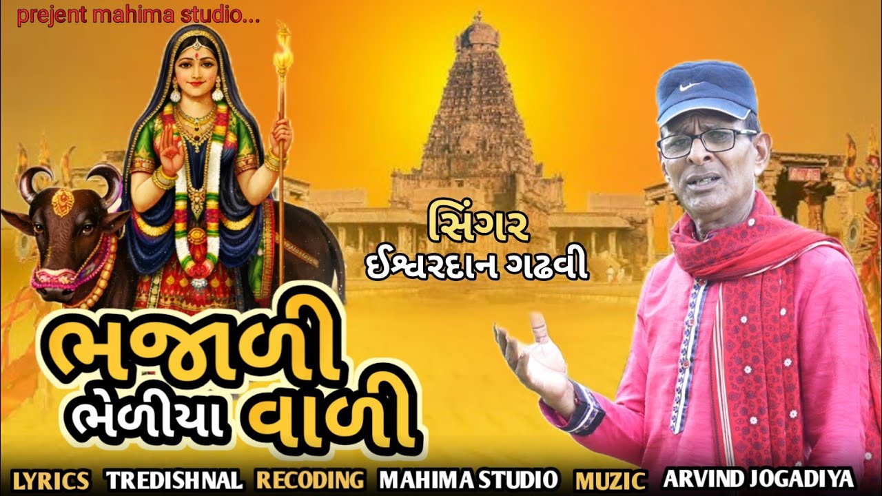 આઈ પીઠડ સોંગ #ભજાળી ભેળીયા વાળી | સ્વર ઈશ્વર દાન ગઢવી |#pithadsong#bheliyo