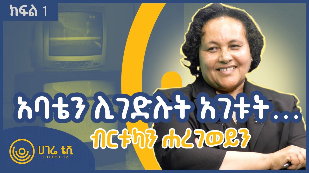 አባቴን ሊገድሉት አገቱት…     |     ብርቱካን ሐረገወይን      |    ጠያቂው ሲጠየቅ    |     ክፍል 1    |    ሀገሬ ቴቪ