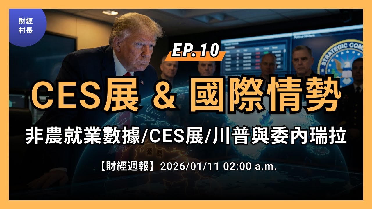 [財經週報] EP.10 川普與委內瑞拉，CES展情報，就業數據 | 財經村長