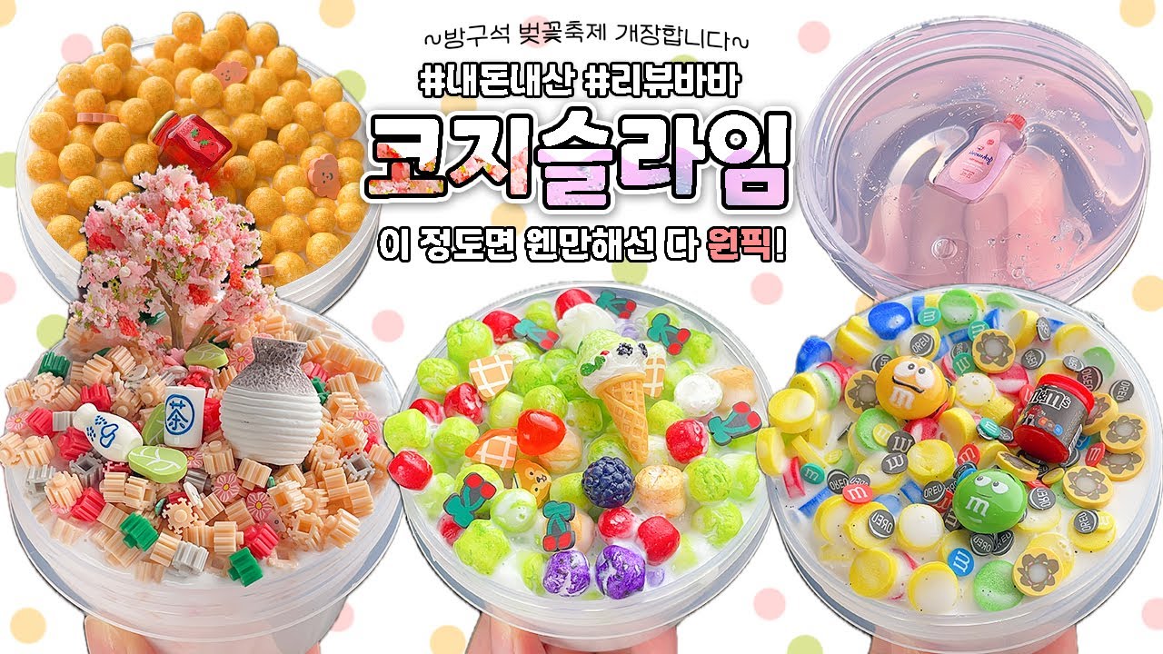 🌸방구석에서 즐기는 최고의 벚꽃 축제! 확신의 픽이 휘몰아치는 🍑코지슬라임🍑 리뷰 | 슬라임바바(slime review/asmr)