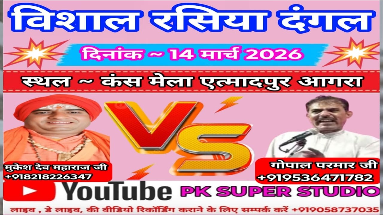 विशाल रसिया दंगल - गोपाल परमार Vs  मुकेश देव महाराज  - कंस मेला एत्मादपुर