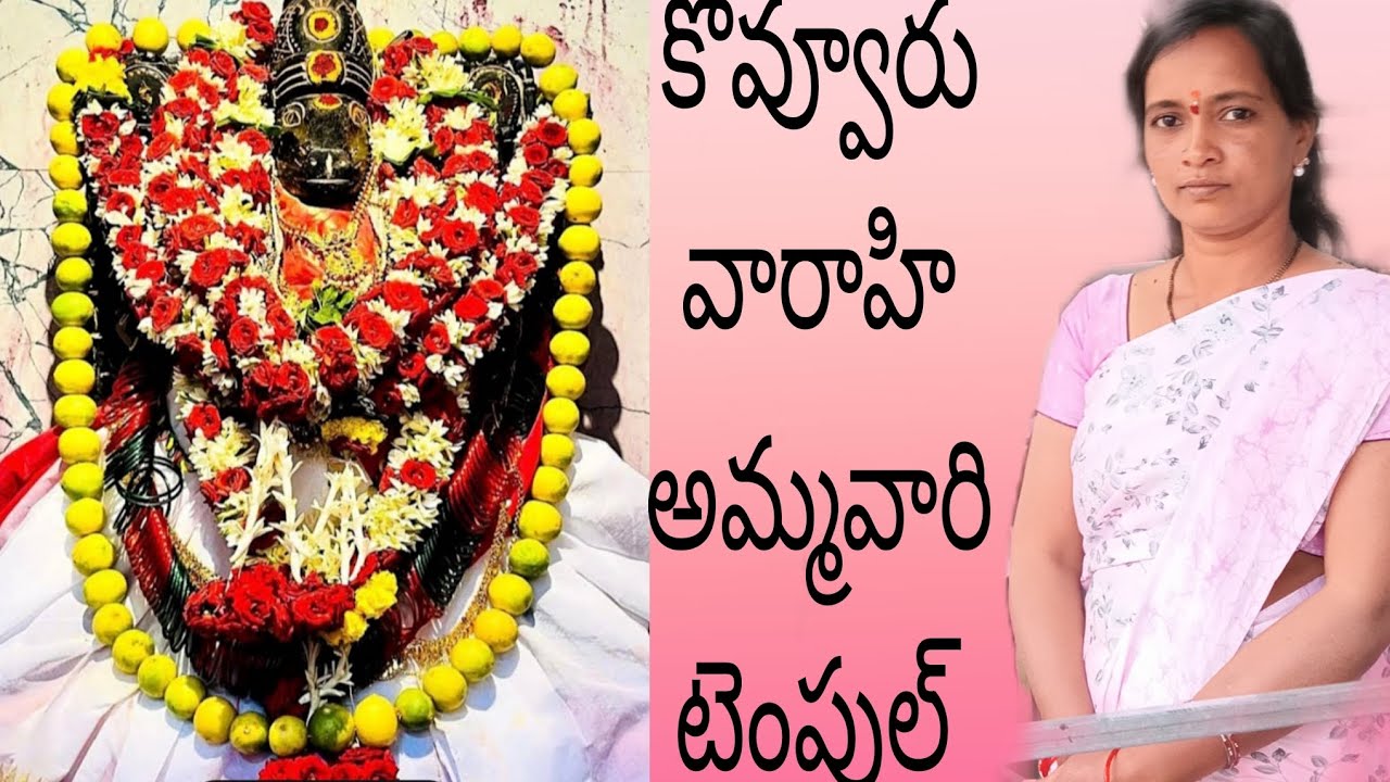 కొవ్వూరు వారాహి అమ్మవారు టెంపుల్,🙏🙏🙏