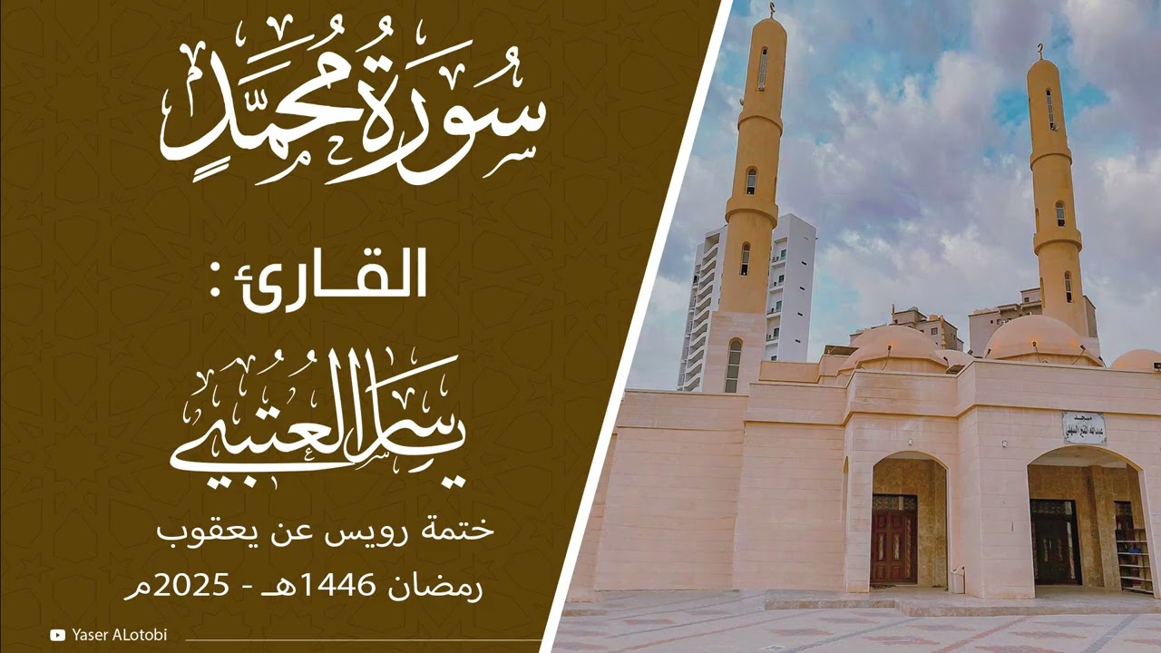 سورة محمد  | ختمة رويس عن يعقوب|  القارئ | ياسر العتبي |  قيام رمضان 1446هـ- 2025م