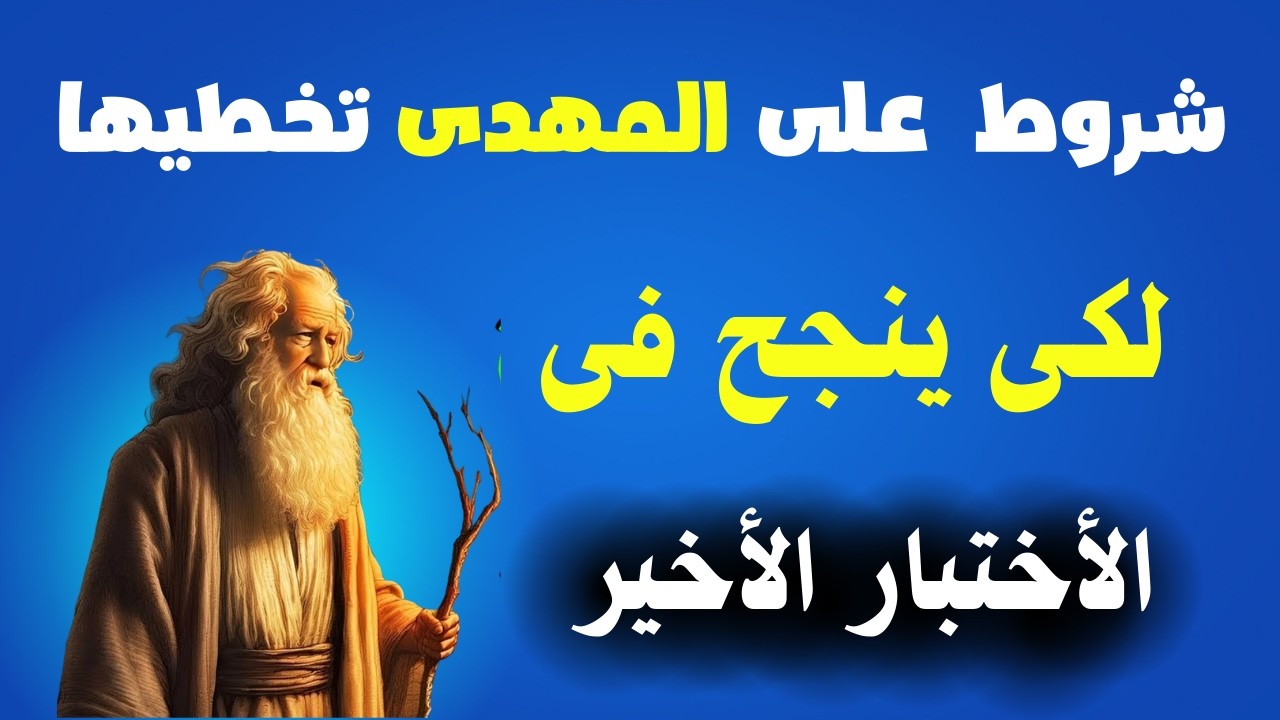 شروط على المهدى تخطيها لكى ينجح فى الاختبار الاخير