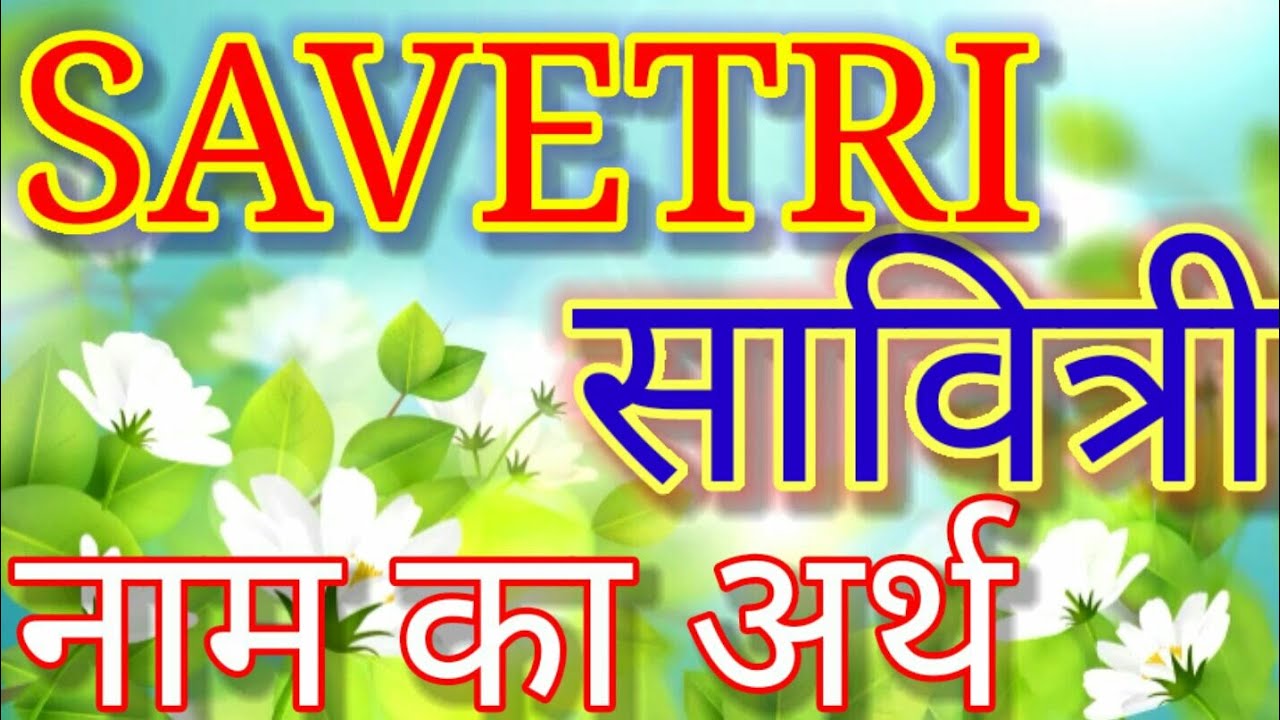 Savetri Naam ka matlab kya hota hai/Savetri naam ka arth kya hota hai/Savetri ka arth/Savetri matlab