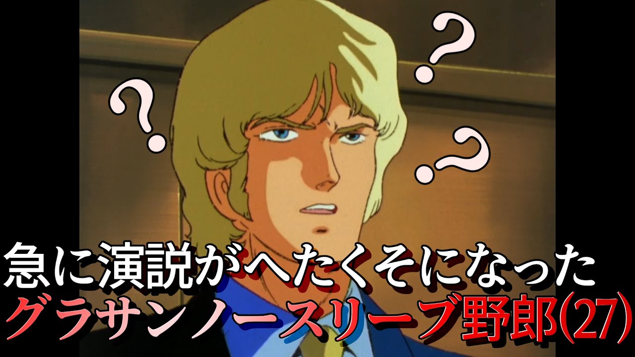 急に演説がへたくそになったシャア・アズナブル（ダカール編）