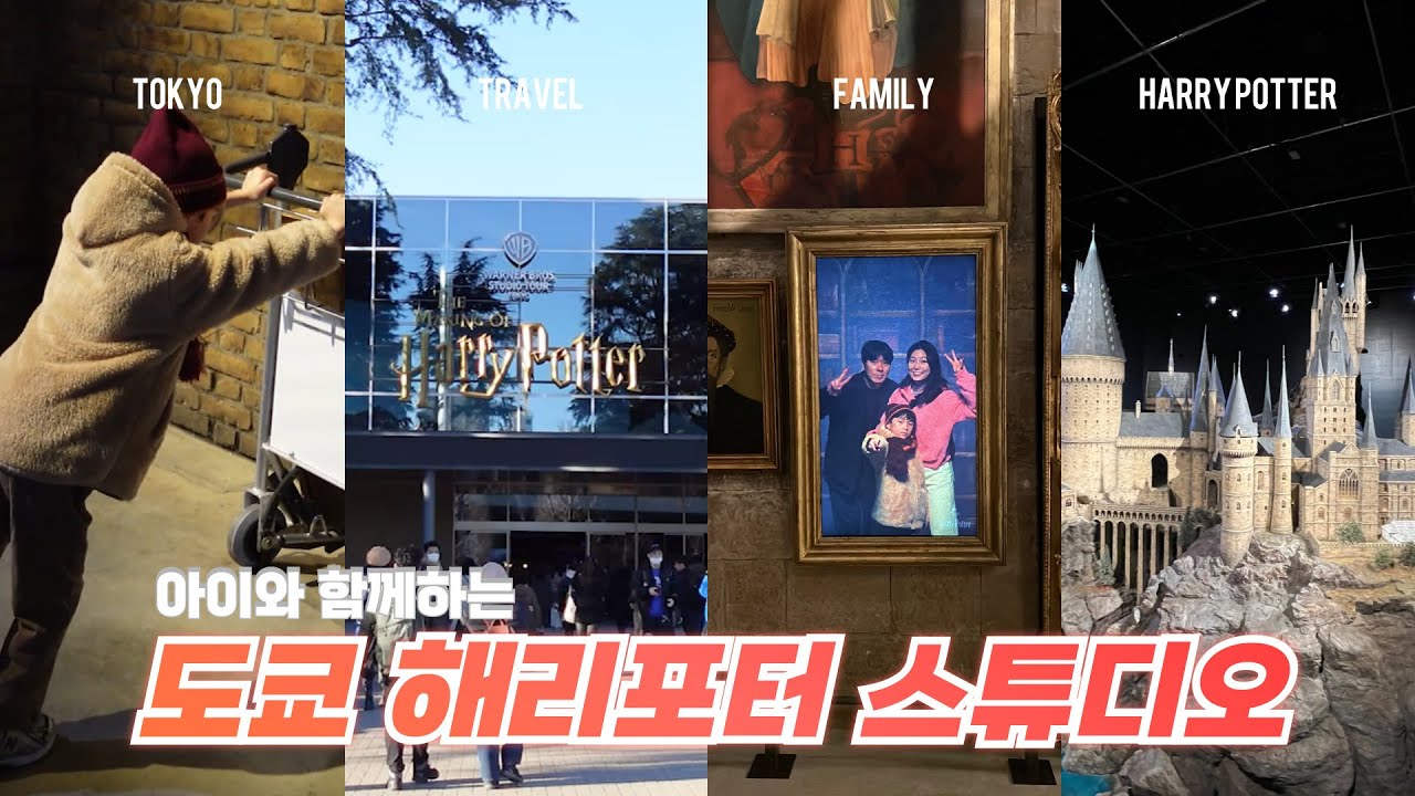 도쿄 해리포터 스튜디오 완벽 가이드 | 가족여행 마지막 날 브이로그 | 도쿄 여행지 추천 | Harry Potter Studio Tokyo