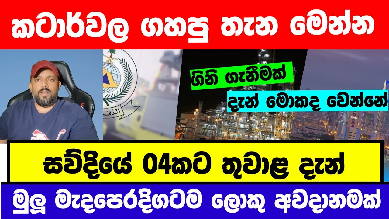 මැදපෙරදිග දැන් මොකද මේ වෙන්නේ |කටාරය ගිනිගනි|සව්දියෙන් දැන් කියපු විස්තරේ 