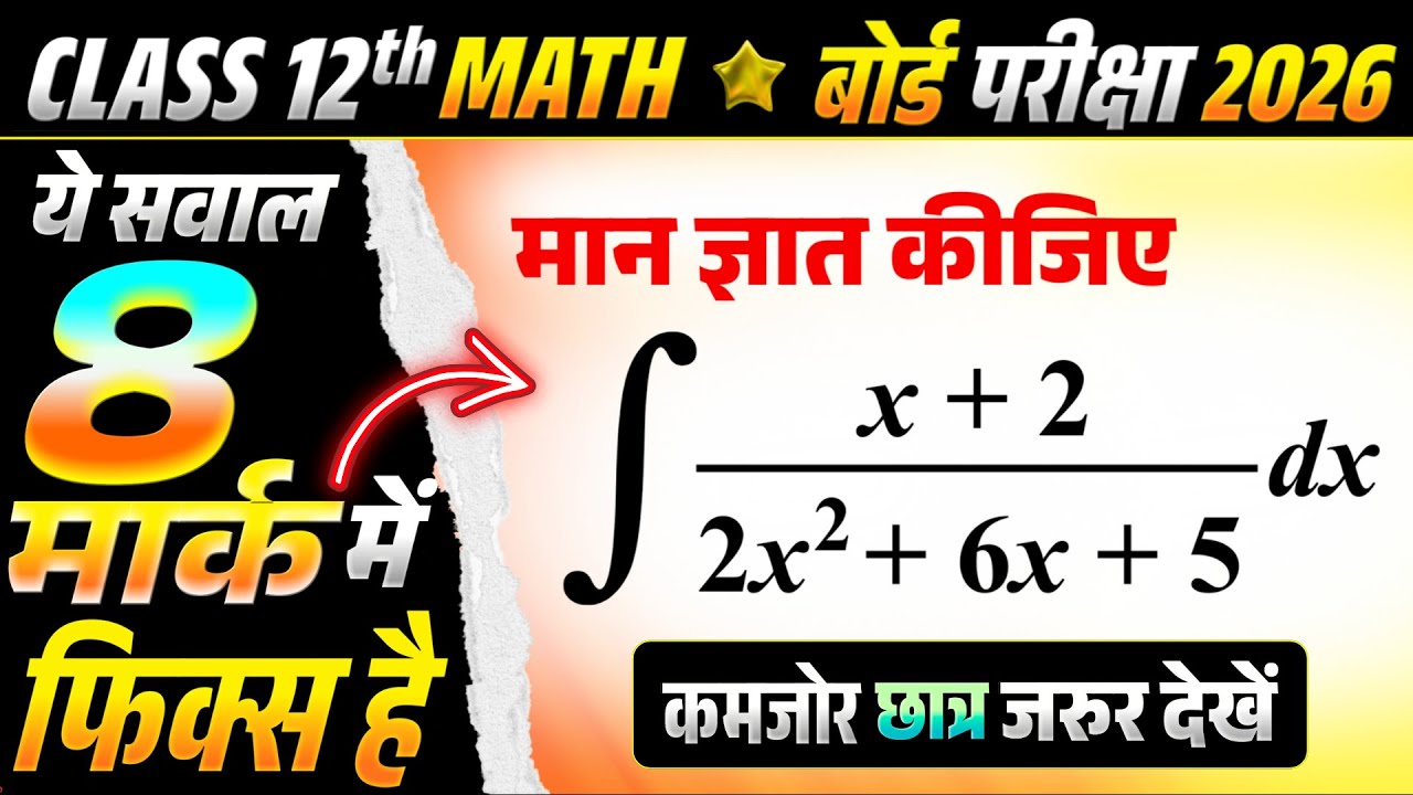 Class 12 Maths: कमजोर छात्र ये सवाल रट लो! 🎯 8 Marks Fix Questions ⚡