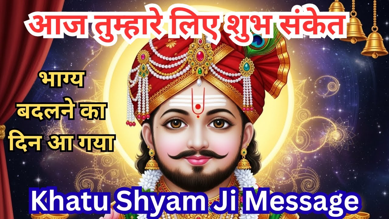 श्याम बाबा का ऐसा मंत्र जो रातों-रात चमत्कार करता है | Khatu Shyam Mantra | ॐ श्री श्याम देवाय नम: