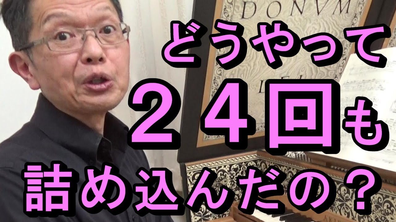 【感動】この短い曲の中に主題が24回！　計算が合わないんですけど（バッハの《平均律クラヴィーア曲集第1巻》より フーガ ハ長調 BWV846/2）