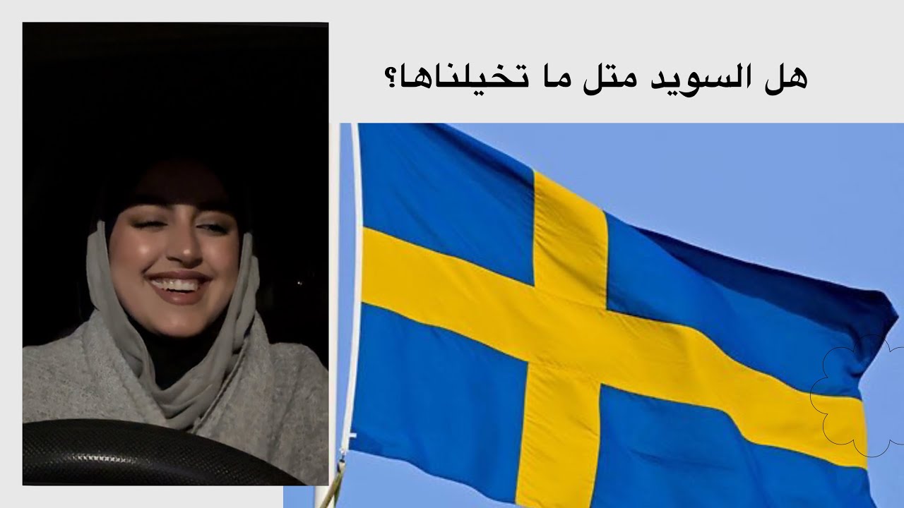الحقيقة وراء الحياة في السويد 🇸🇪! إيجابيات وسلبيات السويد 😳.