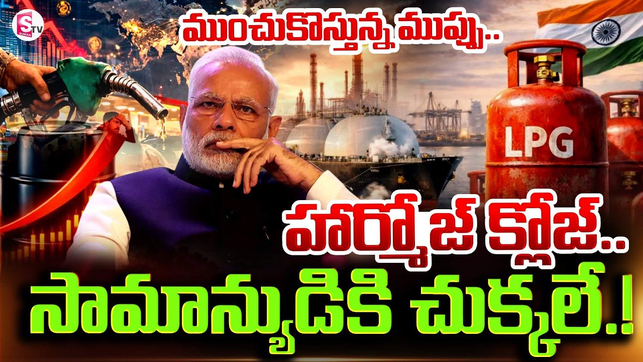 ఇండియాకు ముంచుకొస్తున్న ముప్పు.. | IRAN & US War Impact On India | SumanTV Vijay