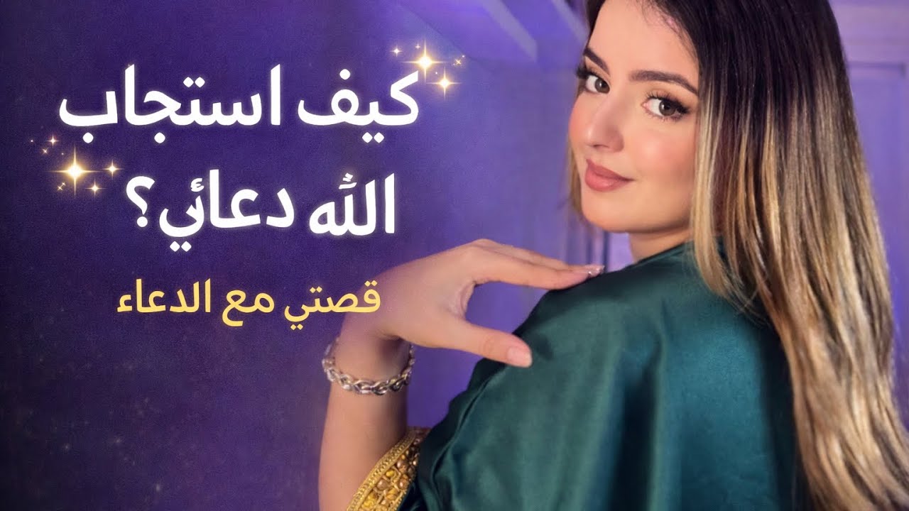 كيف استجاب الله دعائي؟ السر الذي غير حياتي | سورة البقرة والالتزام بالصلاة