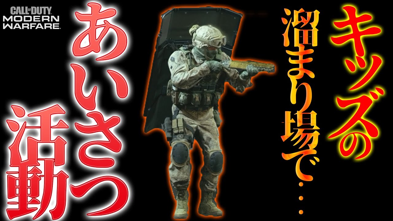 【COD:MW】キッズの出現しやすい時期なのでPS4版MWにてあいさつ(死体撃ち)活動をやる【夏休みスペシャル】