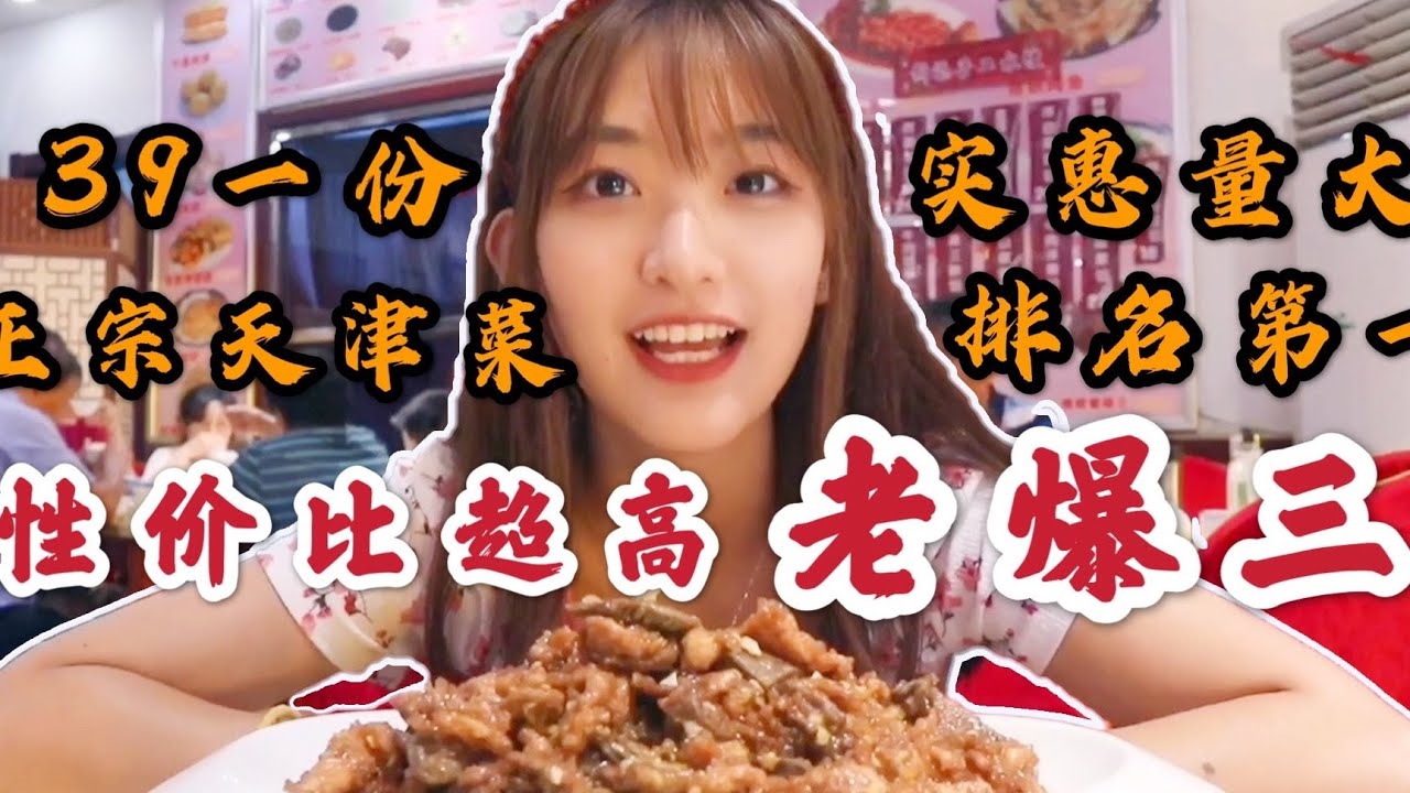 天津一家火爆20多年的老字号饭店吃正宗天津菜老爆三，一大盘子才39元，吃到撑