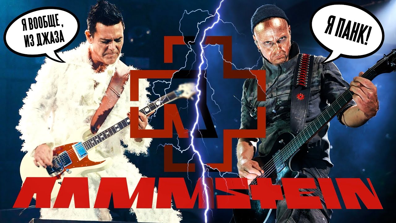КАК ИГРАТЬ КАК RAMMSTEIN! КОГДА ГИТАРИСТЫ ИЗ ПАНКА И ДЖАЗА!