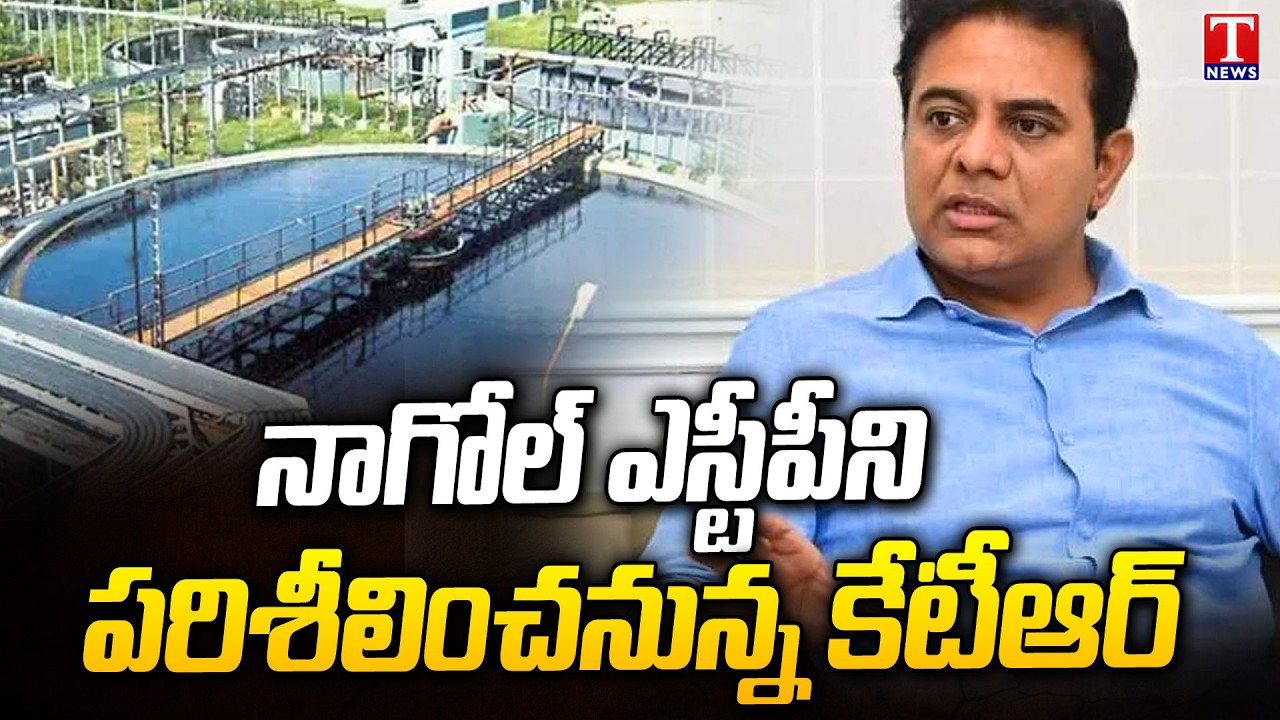 Nagole STP Inspection by KTR | Hyderabad Sewerage Project Review | T News